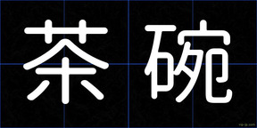 茶碗
