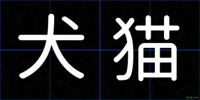 犬猫