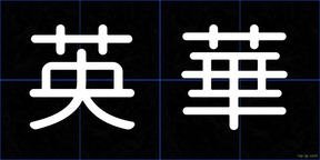 英華