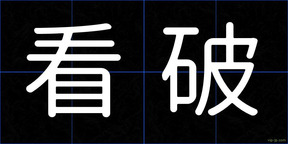 看破