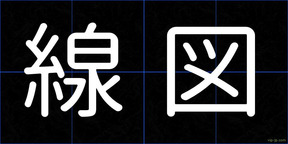 線図