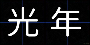 光年