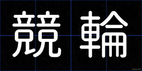 競輪
