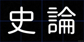 史論