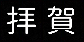 拝賀