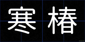 寒椿