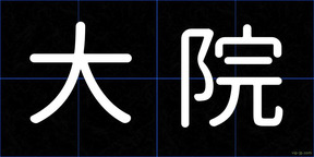 大院
