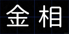 金相