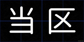 当区