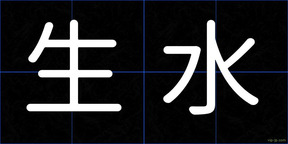 生水