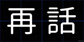 再話