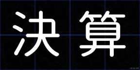 決算