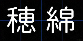 穂綿