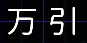 万引