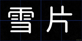 雪片