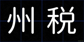 州税
