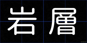 岩層