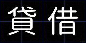 貸借