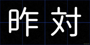 昨対