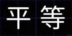 平等