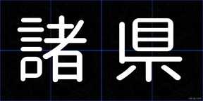 諸県