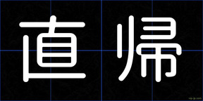 直帰