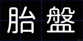 胎盤