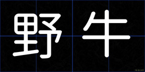野牛