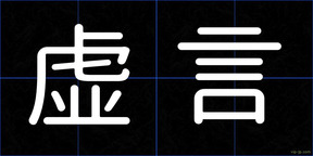 虚言