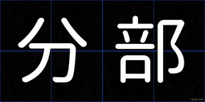 分部
