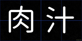 肉汁