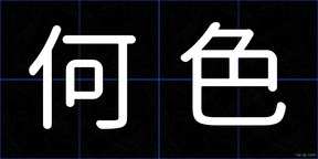 何色