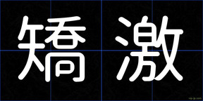矯激