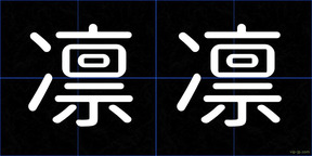 凛凛