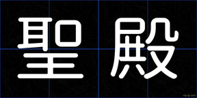 聖殿