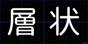 層状
