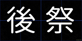 後祭