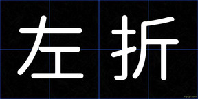 左折