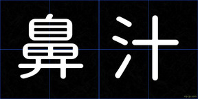 鼻汁