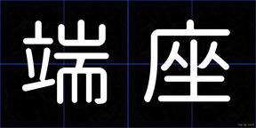 端座