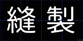 縫製