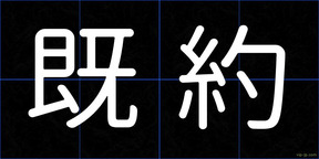 既約