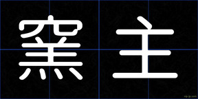 窯主
