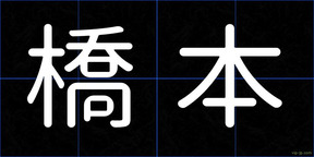 橋本