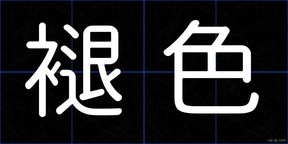褪色