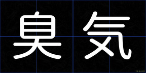 臭気