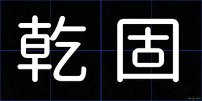 乾固