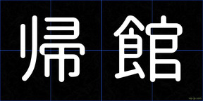 帰館
