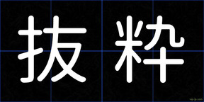 抜粋
