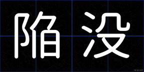 陥没